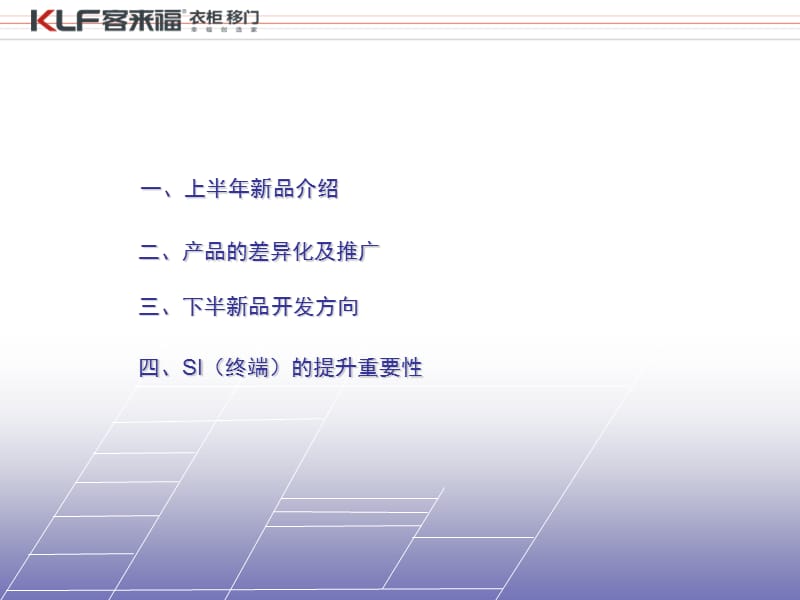2019年客来福(整体衣柜品牌）下半年新品发布.ppt_第3页