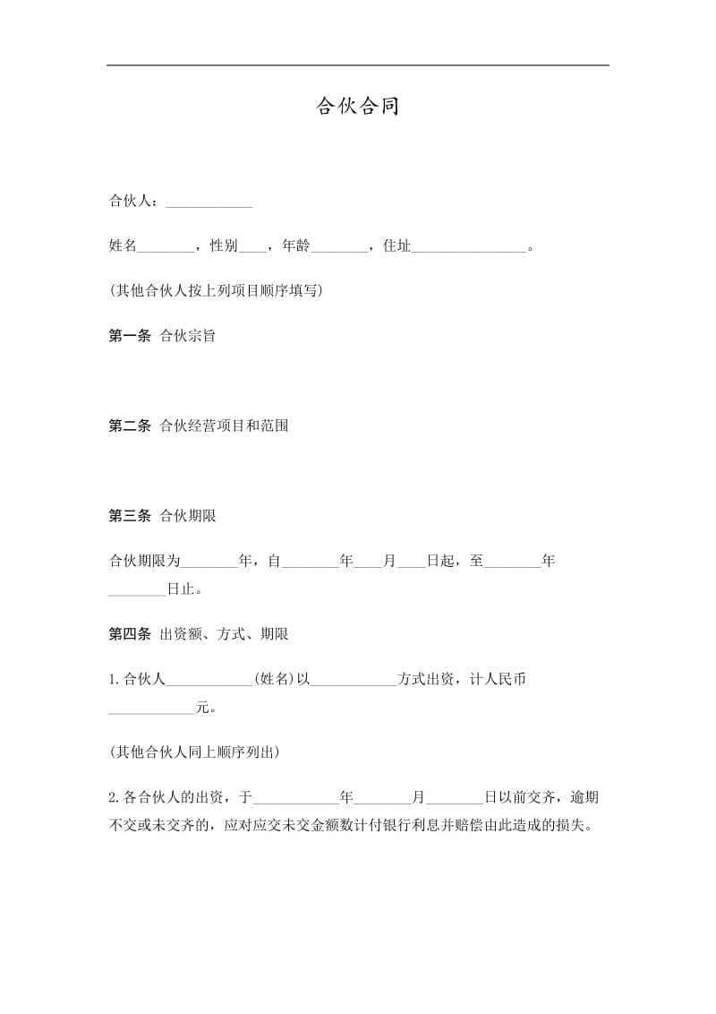 2019合伙合同精选.doc_第1页