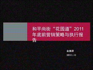 2019年安徽桐城和平尚街“花园道”年底前营销策略与执行报告50p.ppt