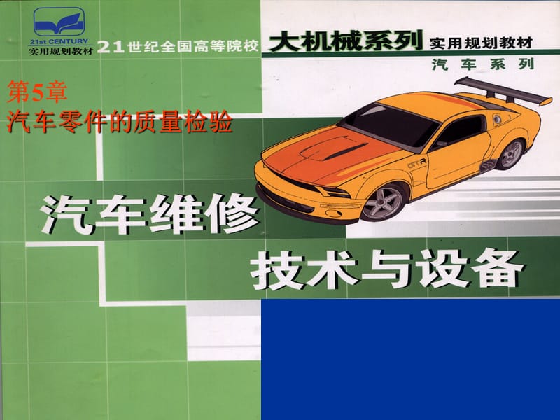 汽车维修技术-5章汽车零件质量检验PPT课件.ppt_第1页