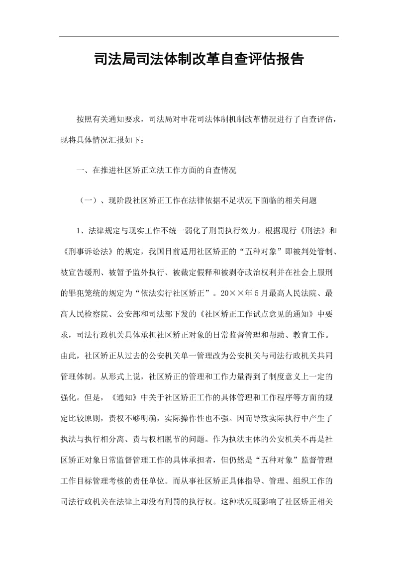 2019司法局司法体制改革自查评估报告精选.doc_第1页