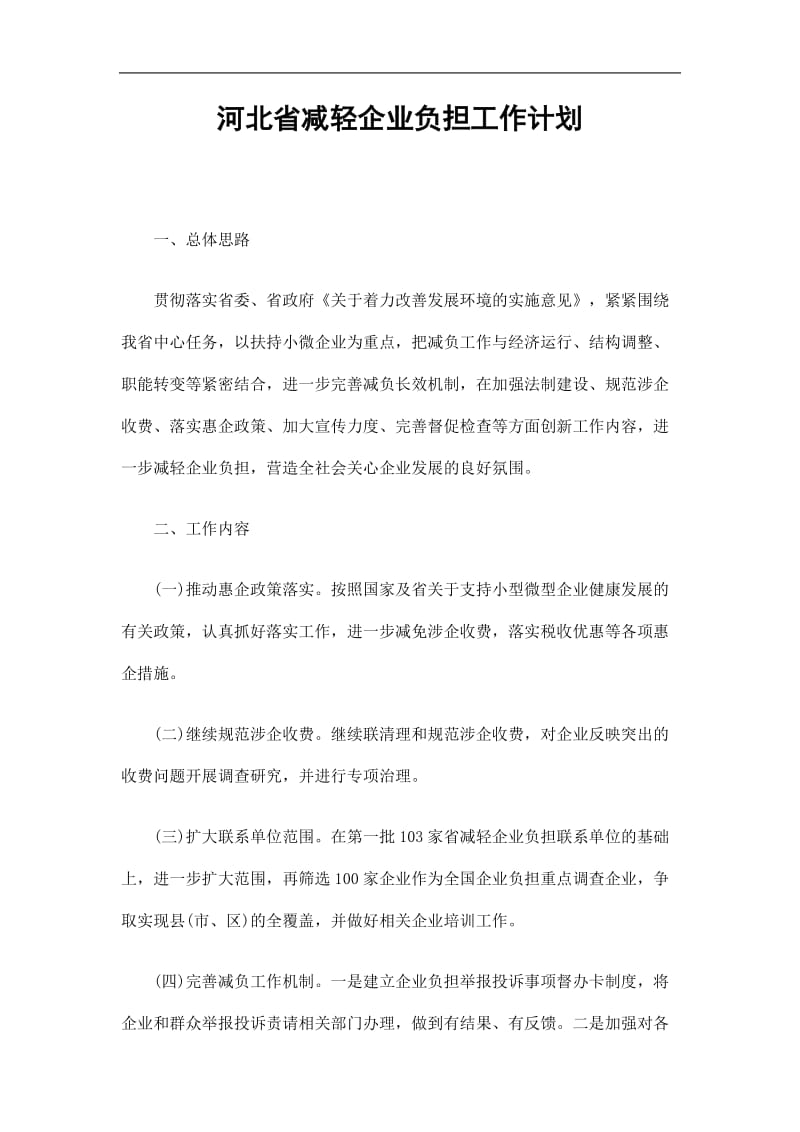 2019河北省减轻企业负担工作计划精选.doc_第1页