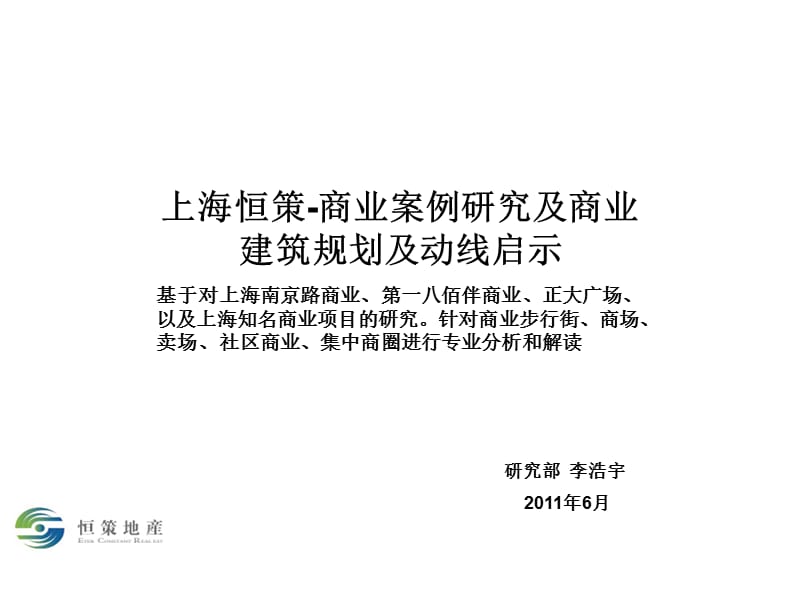 上海商业案例研究及商业建筑规划及动线启示.ppt_第1页