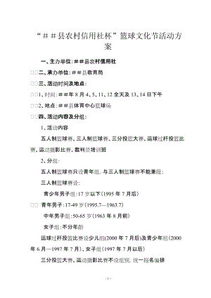 2019年篮球比赛策划书.doc