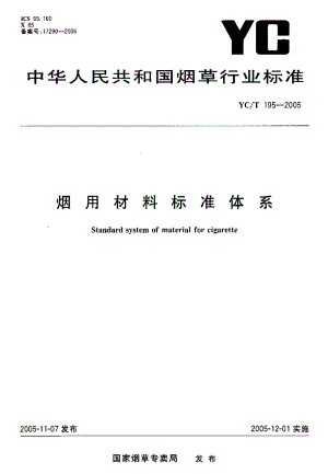YC195-2005 烟用材料标准体系.pdf
