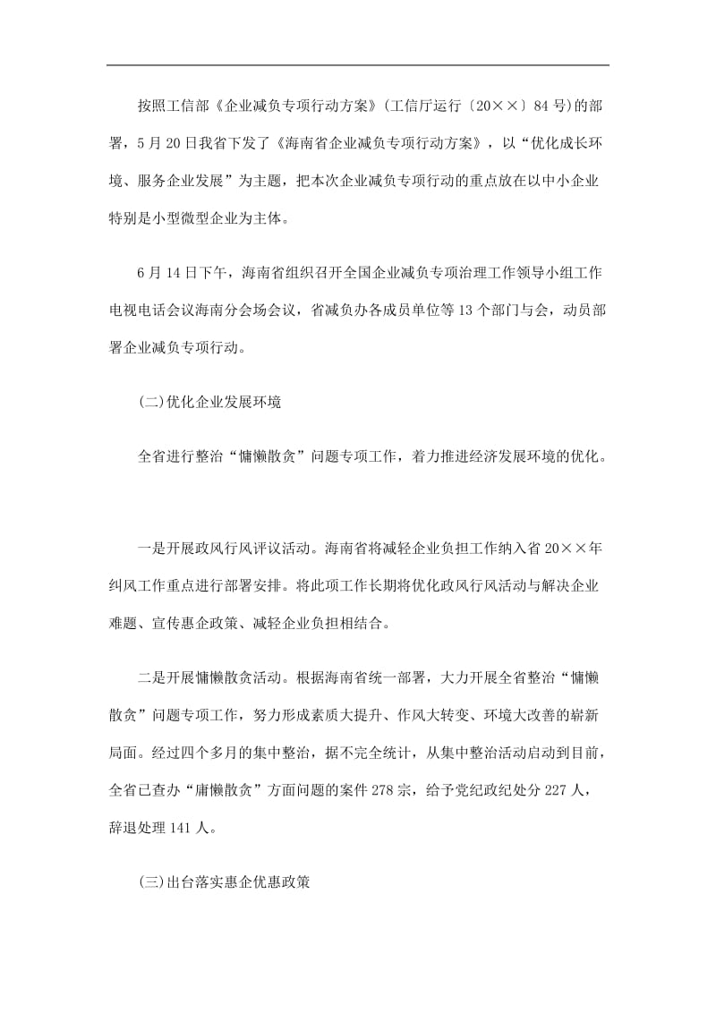 2019海南省企业减负专项行动工作总结精选.doc_第2页