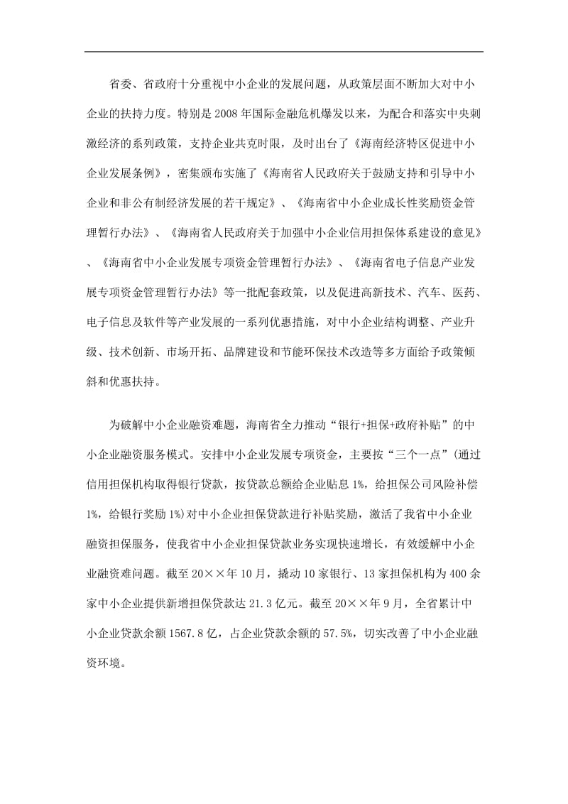 2019海南省企业减负专项行动工作总结精选.doc_第3页