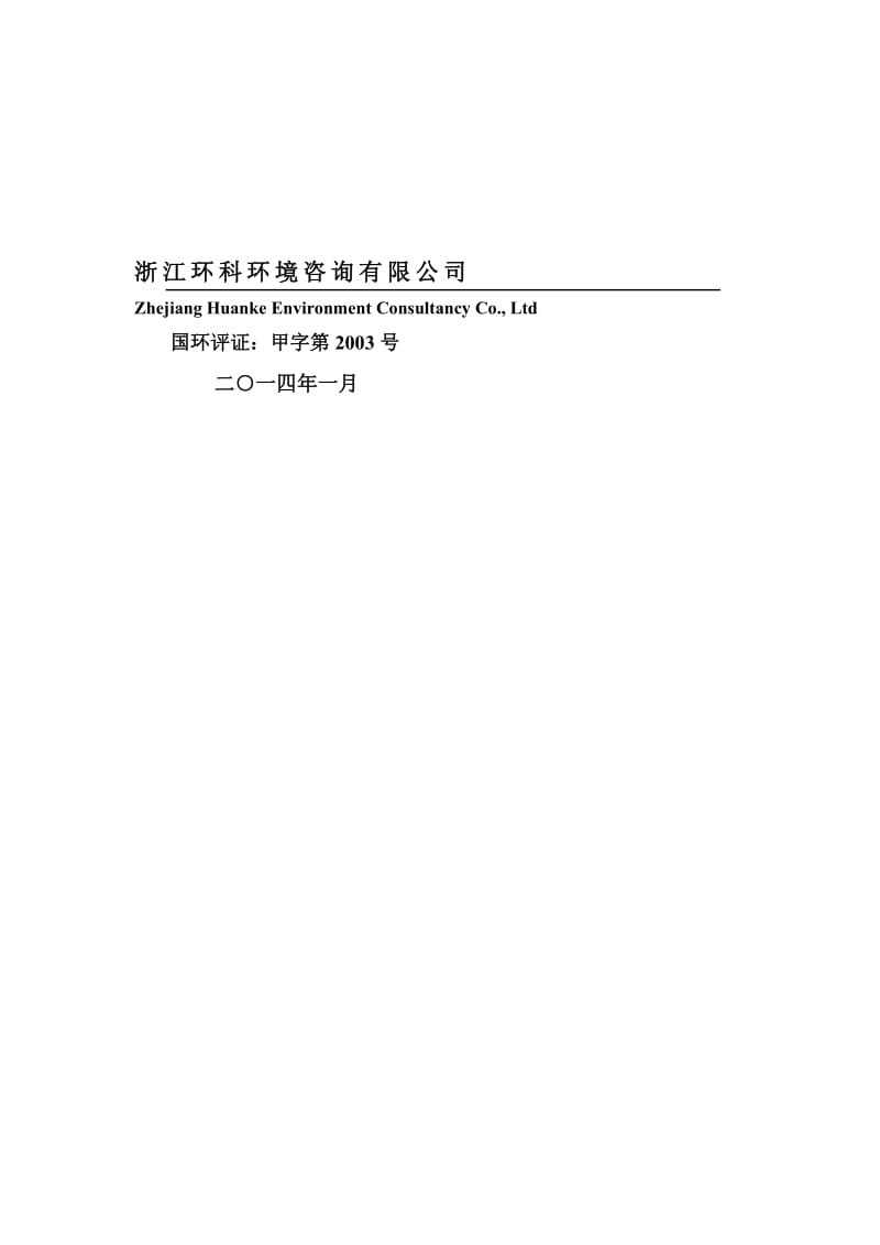 浙江巍华新材料股份有限公司年产4.2万吨氯甲苯及3.9万吨甲苯氟化物系列产品项目环境影响报告书.doc_第2页