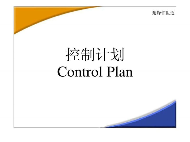 2019控制计划 control plan.ppt_第1页