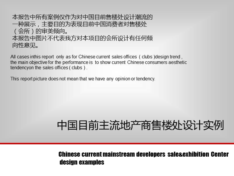 中国主流地产商售楼处经典实例.ppt_第1页