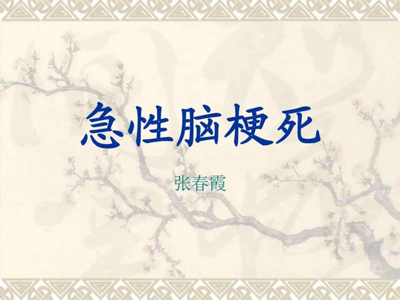 2019脑梗死_图文_1501947899.ppt.ppt_第1页