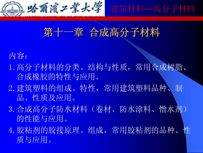 第11章合成高分子材料.pdf_第1页