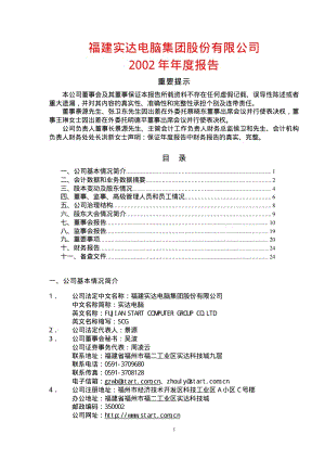 福建实达电脑集团股份有限公司 2002.pdf