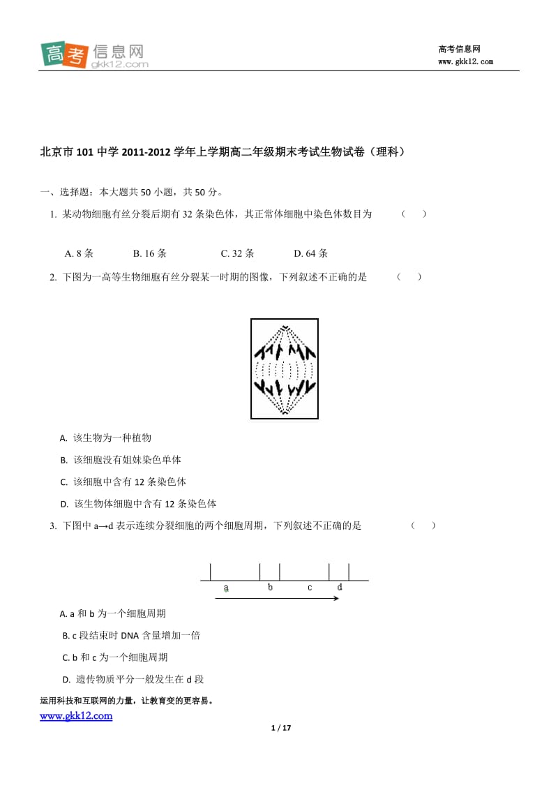2012年北京101中学高二期末理科生物试题及答案.doc_第1页