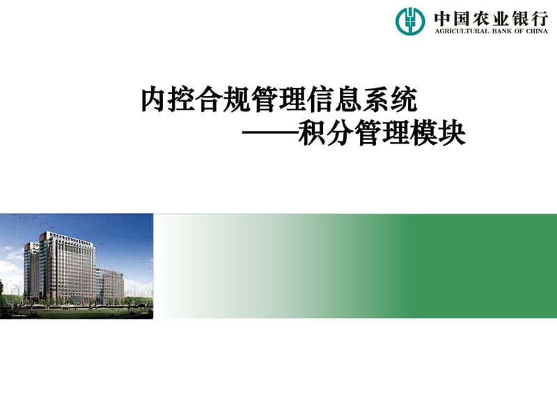 中国农业银行-内控合规管理信息系统积分管理模块.ppt_第1页