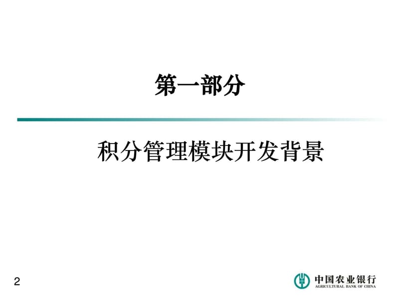 中国农业银行-内控合规管理信息系统积分管理模块.ppt_第3页