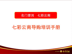 七彩云南普洱茶销售知识入门培训手册.ppt
