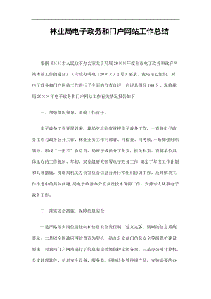 2019林业局电子政务和门户网站工作总结精选.doc