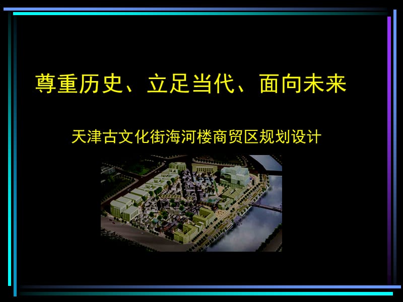 2019年天津古文化街海河楼商贸区规划设计 63P.ppt_第1页