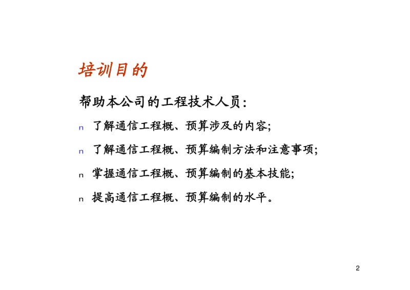 通信工程概预算培训讲义.pdf_第2页