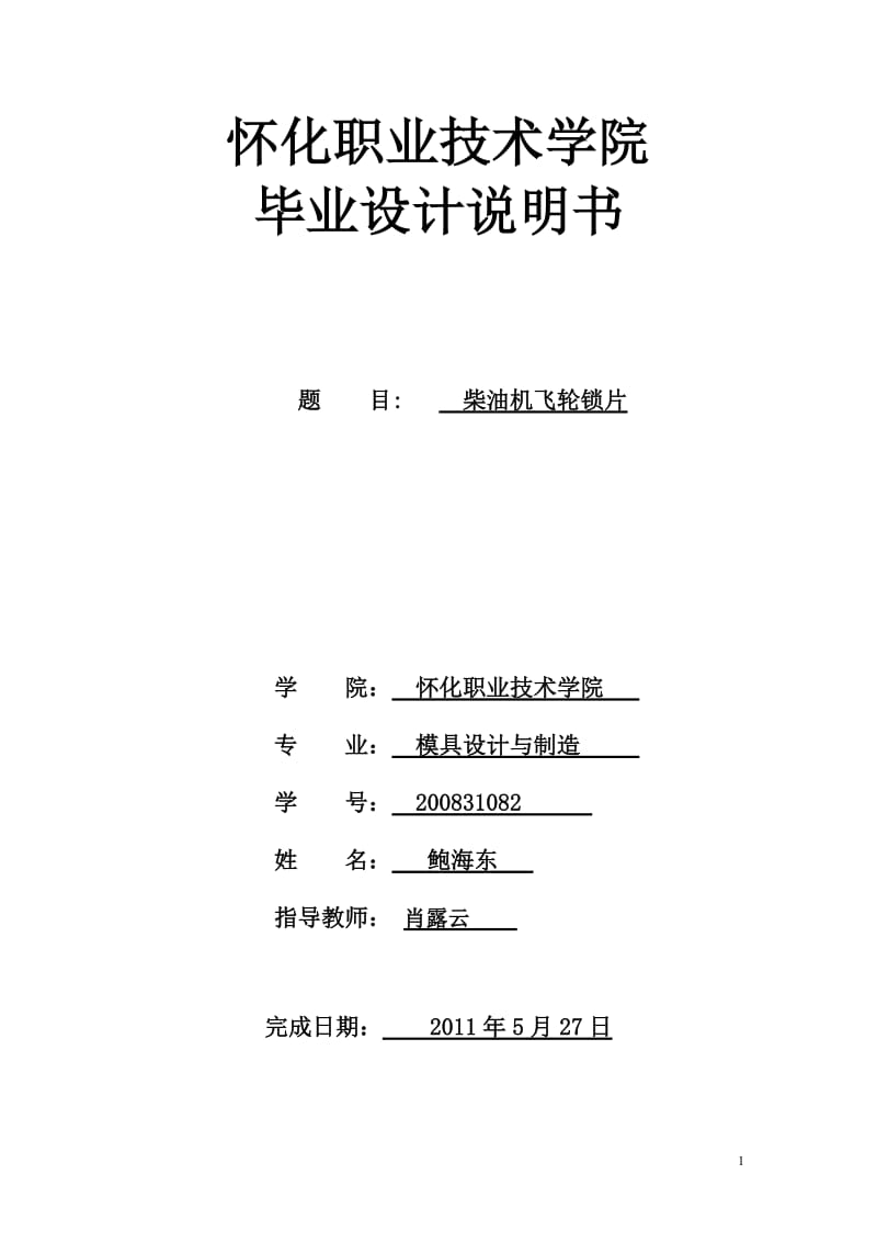 2019年飞轮锁片冷冲模毕业设计.doc_第1页