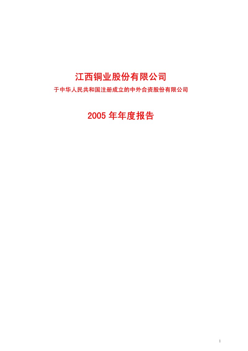 江西铜业历史年报系列(江西铜业2005年年度报告).pdf_第1页