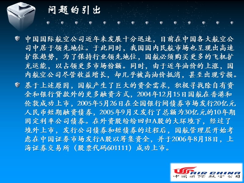 中国国航境内首次公开募股案例分析.ppt_第3页