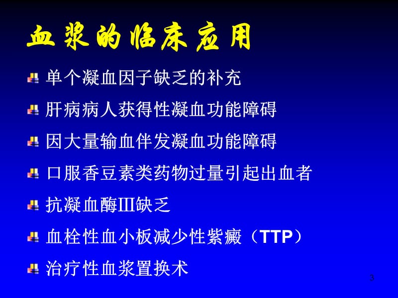 2019血浆的临床应用PPT课件.ppt_第3页