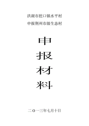 2019年洪湖市挖口镇水平村申报荆州市生态村申报材料.doc