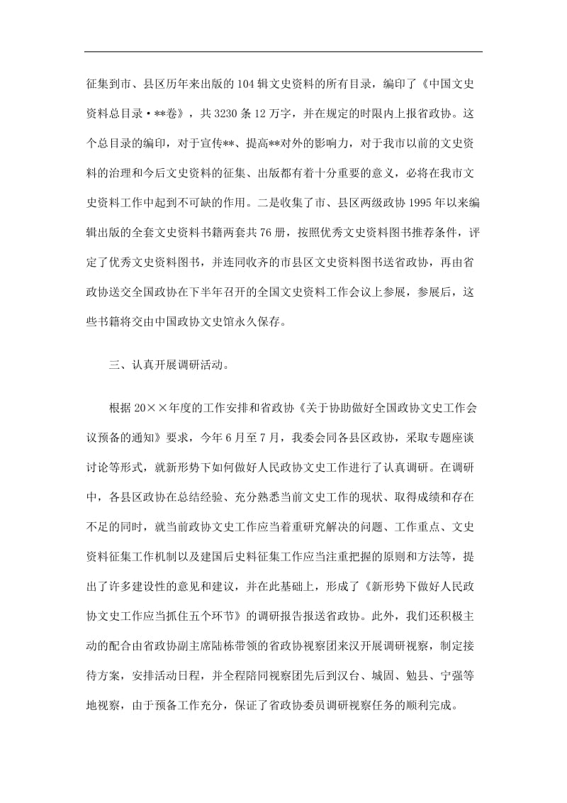 2019民族宗教文史学习委员会工作总结精选.doc_第2页
