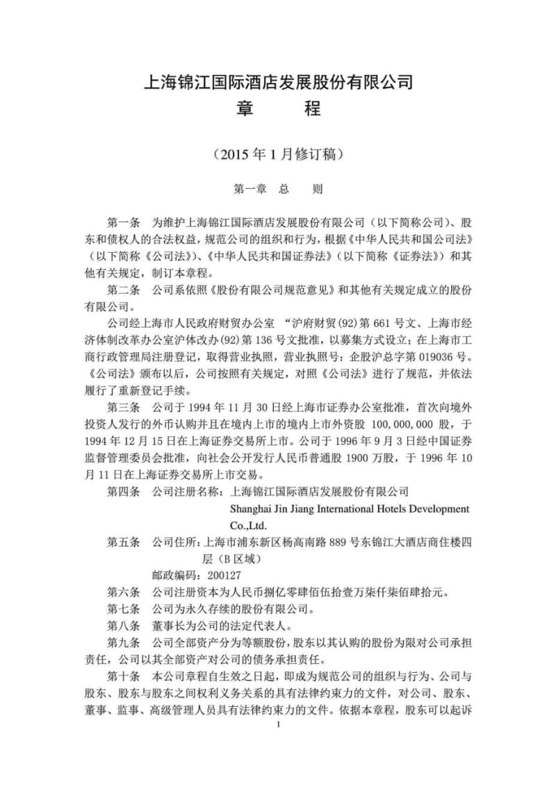 2019年锦江股份：公司章程（修订）.doc_第1页