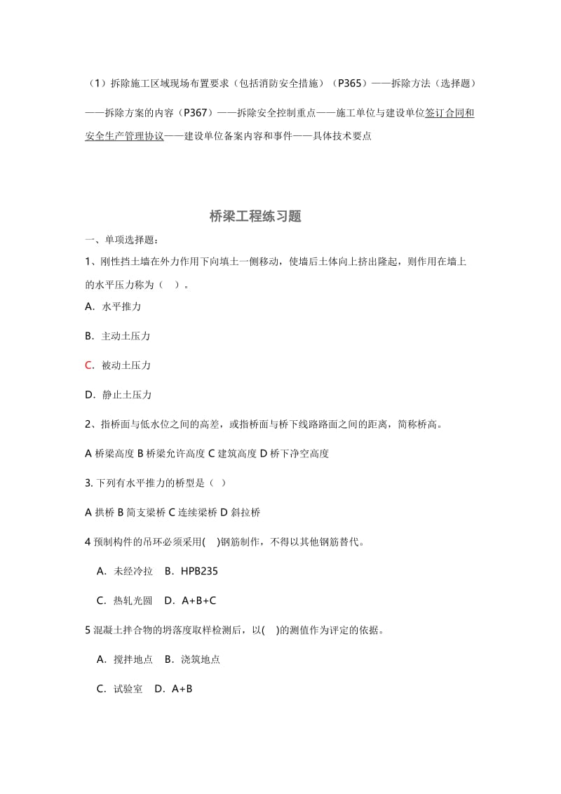 一建市政实务案例知识点及章节习题集桥梁部分.doc_第3页