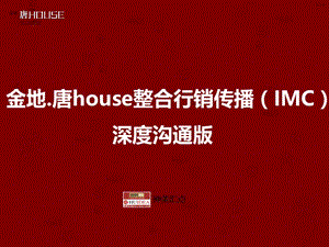 神美汇点-金地唐house项目整合行销传播深度沟通版.ppt