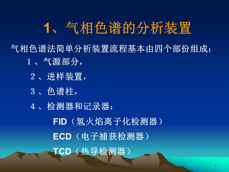 气相基础知识PPT课件.ppt_第3页