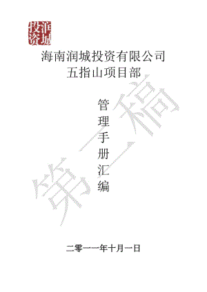 2019年海南润城投资有限公司五指山项目部管理手册汇编82P.doc