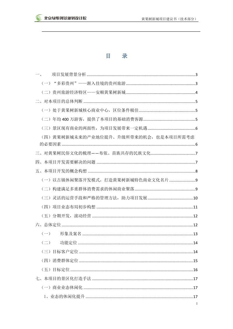 2019年贵州黄果树新城商业中心项目建议书技术部分 -24页.doc_第2页