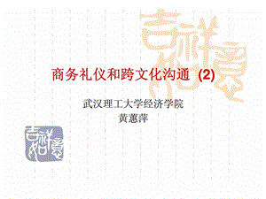 商务礼仪和跨文化沟通(2).ppt