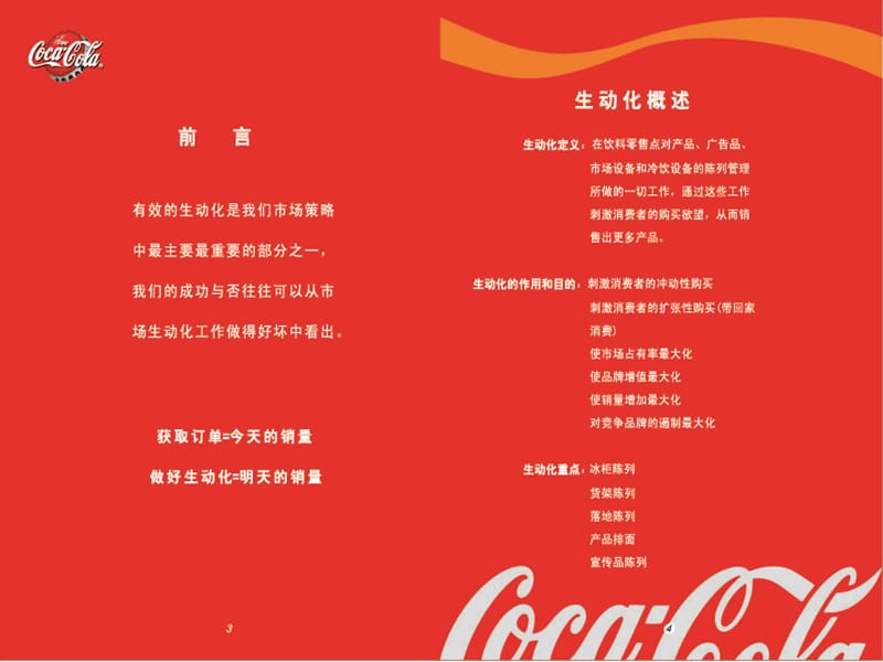 可口可乐生动化陈列.ppt_第1页