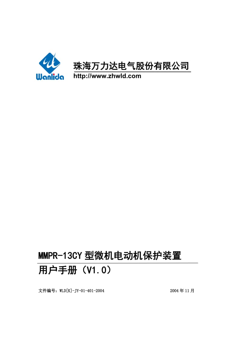 MMPR-13CY型微机电动机保护装置用户手册珠海万利达.doc_第1页
