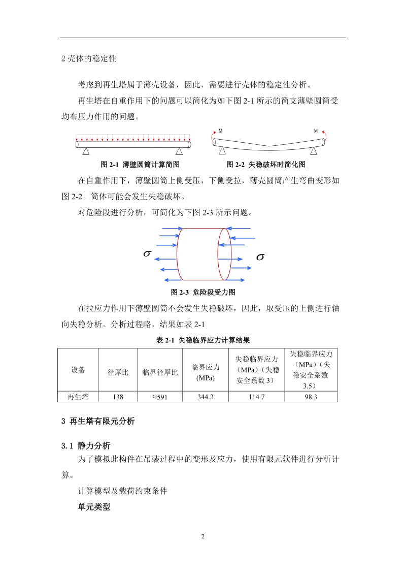 二氧化碳捕集纯化工程中再生塔运输和吊装的补强措施仿真研究.doc_第2页