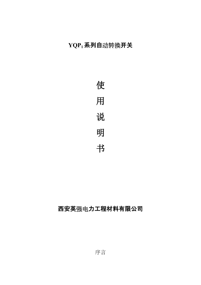 YQP1双电源开关.doc_第1页