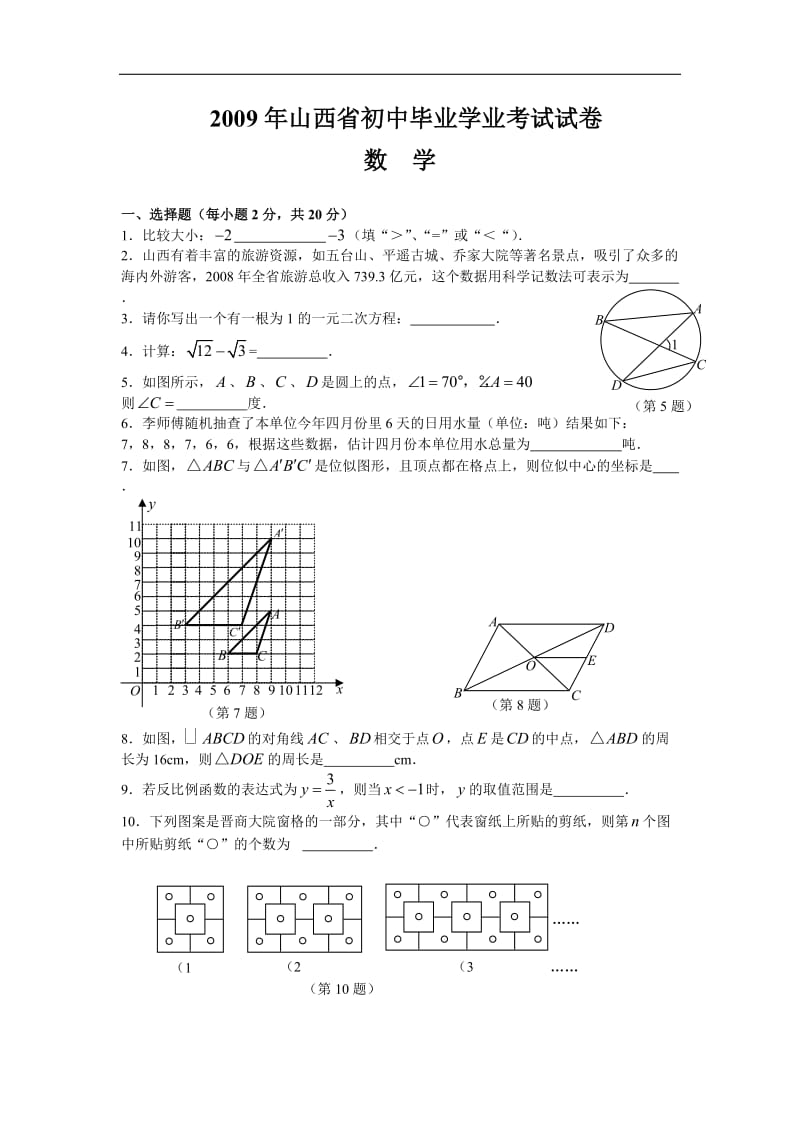 2009年山西省中考数学试卷版含答案.doc_第1页