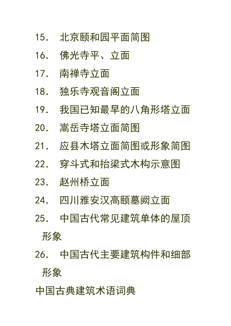 中国古典建筑需要掌握的图.doc_第2页