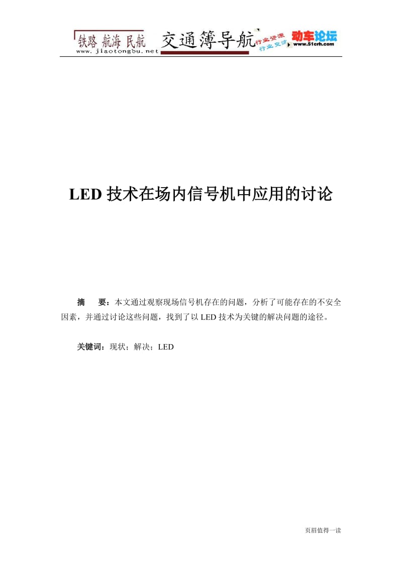 LED技术在场内信号机中应用的讨论.doc_第1页
