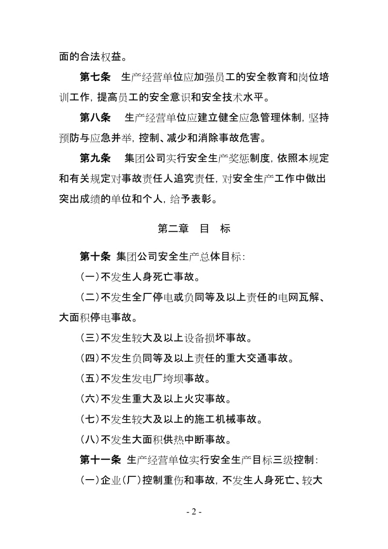中国国电集团公司安全生产工作规定.doc_第2页