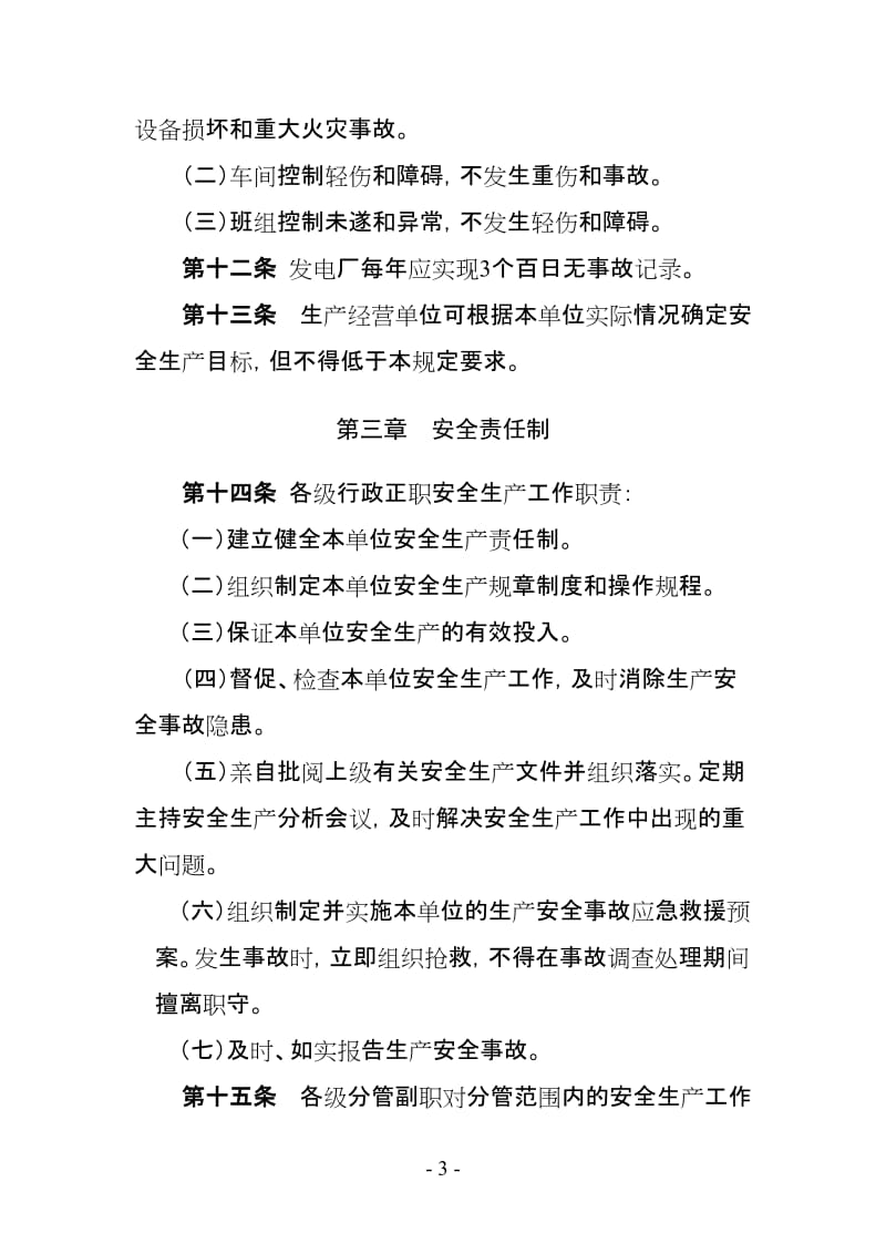 中国国电集团公司安全生产工作规定.doc_第3页