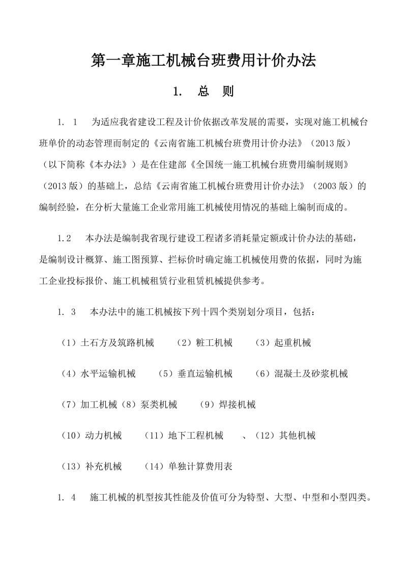 2013云南计价规则电子版.doc_第1页