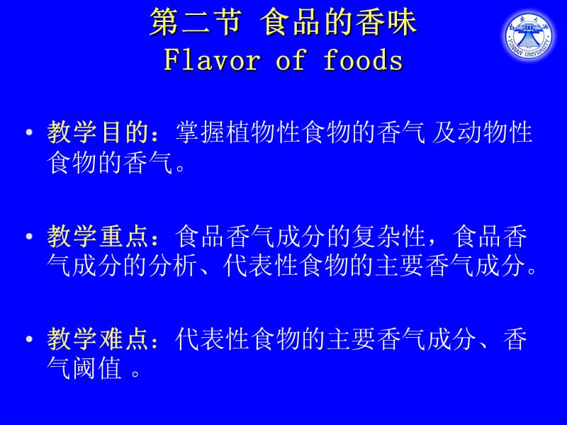 第二节食品的香味Flavoroffoods.ppt_第1页