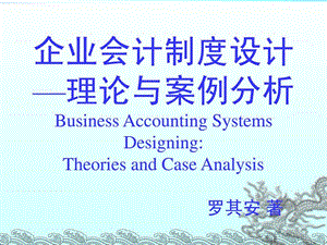 企业会计制度设计—理论与案例分析-1总论.ppt