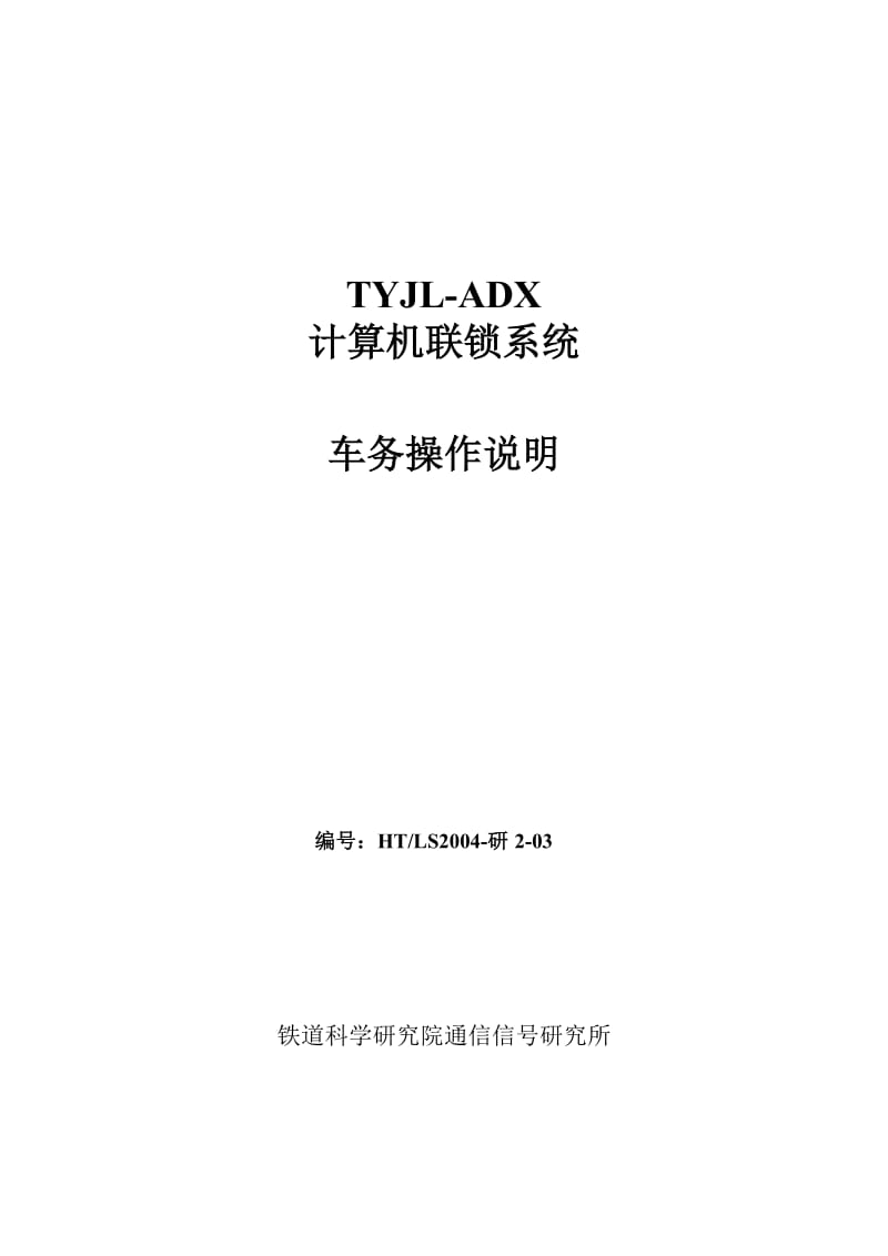 TYJL-ADX车务操作说明.doc_第1页